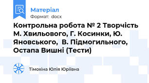 Контрольна робота № 2 Творчість М. Хвильового, Г. Косинки, Ю. Яновського,  В. Підмогильного, Остапа Вишні (Тести)