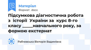 Підсумкова діагностична робота з  історії  України за  курс 8-го класу _____навчального року, за формою екстернат