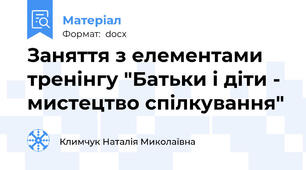 Заняття з елементами тренінгу "Батьки і діти - мистецтво спілкування"