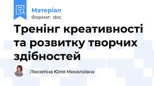 Тренінг креативності та розвитку творчих здібностей