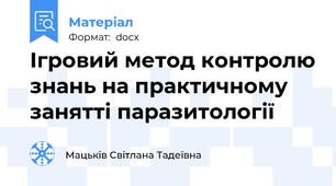 Ігровий метод контролю знань на практичному занятті паразитології
