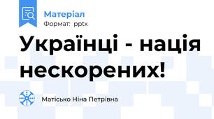Українці - нація нескорених!