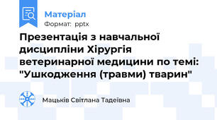 Презентація з навчальної дисципліни Хірургія ветеринарної медицини по темі: "Ушкодження (травми) тварин"