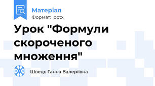 Урок "Формули скороченого множення"