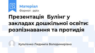 Презентація  Булінг у закладах дошкільної освіти: розпізнавання та протидія