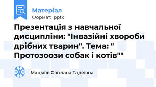 Презентація з навчальної дисципліни: "Інвазійні хвороби дрібних тварин". Тема: " Протозоози собак і котів""
