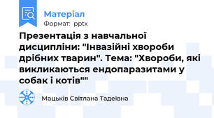 Презентація з навчальної дисципліни: "Інвазійні хвороби дрібних тварин". Тема: "Хвороби, які викликаються ендопаразитами у собак і котів""