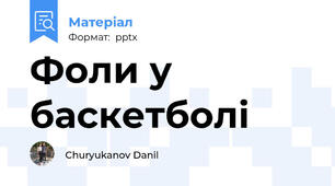 Фоли у баскетболі