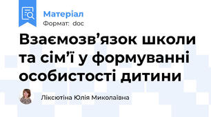 Взаємозв’язок школи та сім’ї у формуванні особистості дитини
