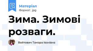 Зима. Зимові розваги.