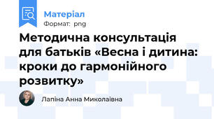 Методична консультація для батьків «Весна і дитина: кроки до гармонійного розвитку»