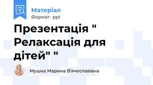 Презентація " Релаксація для дітей" "