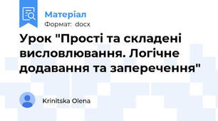 Урок "Прості та складені висловлювання. Логічне додавання та заперечення"