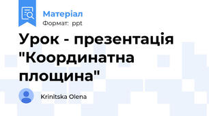 Урок - презентація "Координатна площина"
