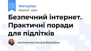 Безпечний інтернет. Практичні поради для підлітків