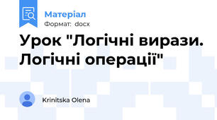 Урок "Логічні вирази. Логічні операції"