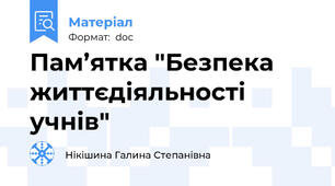 Пам’ятка "Безпека життєдіяльності учнів"