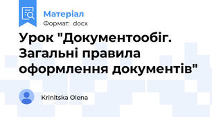 Урок "Документообіг. Загальні правила оформлення документів"
