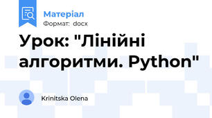 Урок: "Лінійні алгоритми. Python"