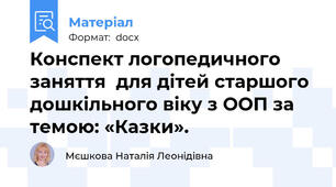 Конспект логопедичного заняття  для дітей старшого дошкільного віку з ООП за темою: «Казки».