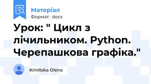 Урок: " Цикл з лічильником. Python. Черепашкова графіка."