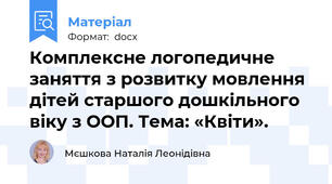 Комплексне логопедичне заняття з розвитку мовлення дітей старшого дошкільного віку з ООП. Тема: «Квіти».