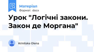 Урок "Логічні закони. Закон де Моргана"