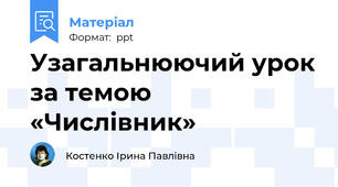 Узагальнюючий урок за темою «Числівник»