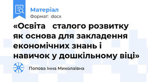 «Освіта   сталого розвитку як основа для закладення економічних знань і навичок у дошкільному віці»
