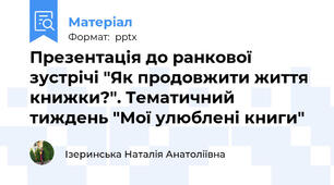 Презентація до ранкової зустрічі "Як продовжити життя книжки?". Тематичний тиждень "Мої улюблені книги"