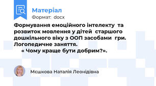 Формування емоційного інтелекту  та розвиток мовлення у дітей  старшого дошкільного віку з ООП засобами  гри. Логопедичне заняття.                                                    « Чому краще бути добрим?».