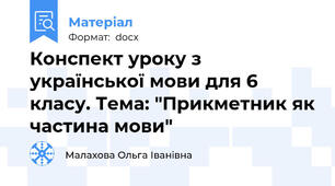 Конспект уроку з української мови для 6 класу. Тема: "Прикметник як частина мови"