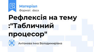Рефлексія на тему :"Табличний процесор"