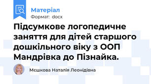 Підсумкове логопедичне заняття для дітей старшого дошкільного віку з ООП Мандрівка до Пізнайка.