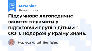 Підсумкове логопедичне заняття з грамоти у підготовчій групі з дітьми з ООП. Подорож у країну Знань.