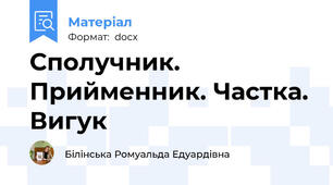 Сполучник. Прийменник. Частка. Вигук