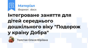 Інтегроване заняття для дітей середнього дошкільного віку "Подорож у країну Добра"