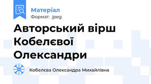 Авторський вірш Кобелєвої Олександри