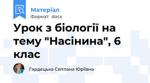Урок з біології на тему "Насінина", 6 клас
