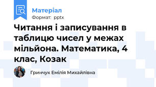 Читання і записування в таблицю чисел у межах мільйона. Математика, 4 клас, Козак