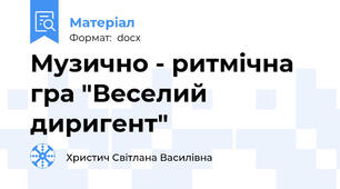 Музично - ритмічна гра "Веселий диригент"