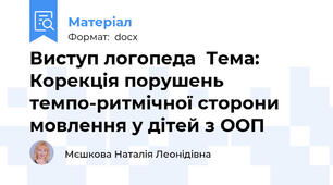 Виступ логопеда  Тема: Корекція порушень темпо-ритмічної сторони мовлення у дітей з ООП