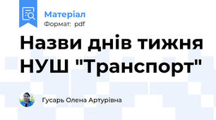 Назви днів тижня НУШ "Транспорт"