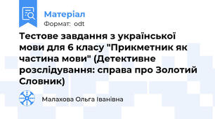 Тестове завдання з української мови для 6 класу "Прикметник як частина мови" (Детективне розслідування: справа про Золотий Словник)