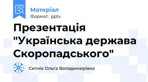 Презентація "Українська держава Скоропадського"