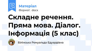 Складне речення. Пряма мова. Діалог. Інформація (5 клас)