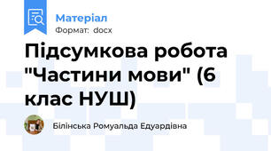 Підсумкова робота "Частини мови" (6 клас НУШ)