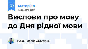 Вислови про мову до Дня рідної мови