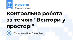 Контрольна робота за темою "Вектори у просторі"