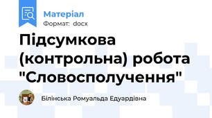 Підсумкова (контрольна) робота "Словосполучення"